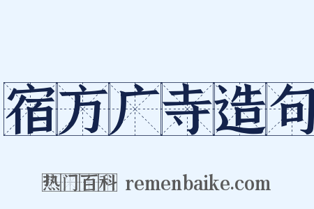 宿方广寺造句是什么意思的图片